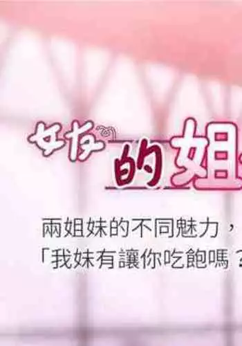 【周六连载】女友的姐姐（作者：橡果人&獵狗） 第1~26话