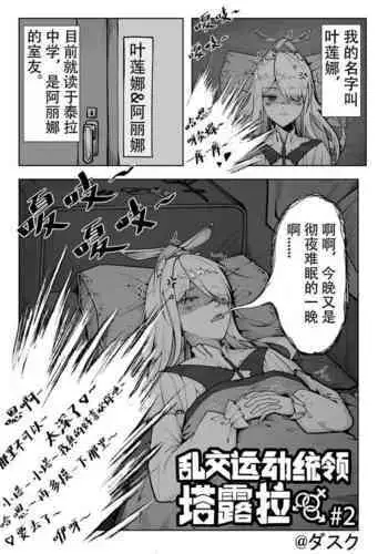 乱交运动统领塔露拉2 真我是谁