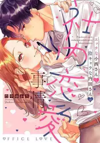 [Takenaka Yukari] Ecchi na Konishi-san to InChara na Uchida-san no Shanai Renai Jijou ~Jimi na Keiri Danshi no Karada wa XL Size de Gaten nami!?~ | 涩涩小姐小西和阴郁先生内田的社内恋爱故事 1-2 [Chinese] [莉赛特汉化组]