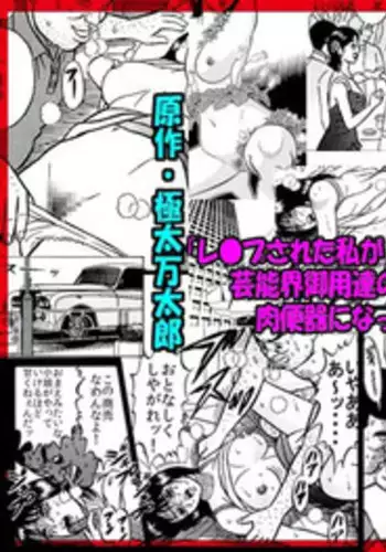 [艶色村役場すぐヤル課] 「レ●プされた私が 芸能界御用達の 肉便器になったワケ♪」