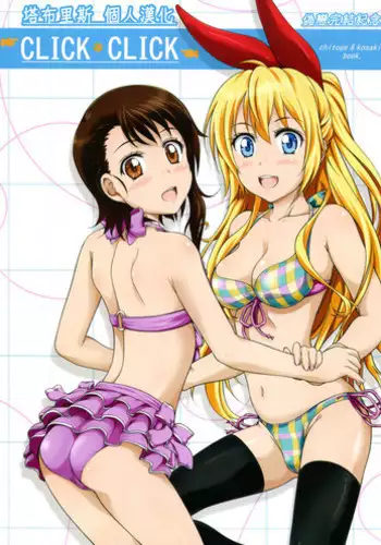 (C86) [Obsidian Order (Shoda Norihiro)] CLICK CLICK (Nisekoi) [Chinese] [塔布里斯個人漢化]