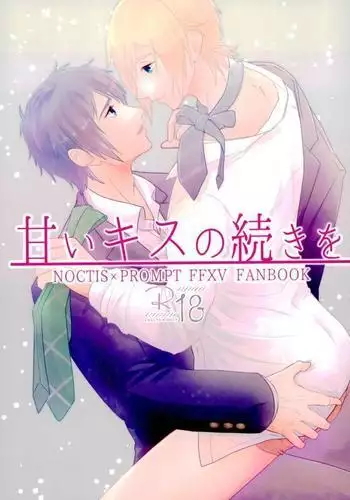 甘いキスの続きを