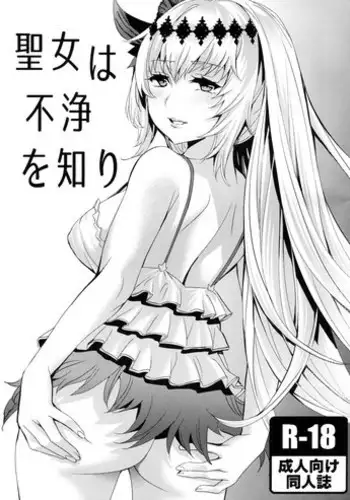 (C90) [Clover Kai (Emua)] Seijo wa Fujou o Shiri (Granblue Fantasy)