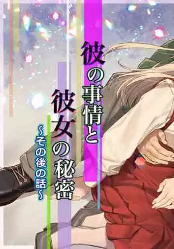 Kare no Jijou to Kanojo no Himitsu～sono ato no hanasi～