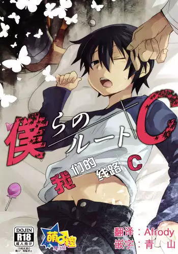 僕らのルートC