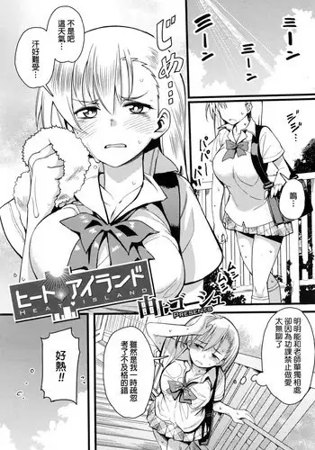 [Yugami Goosyu] Heat Island (COMIC Megastore Alpha 2016-02) [Chinese]