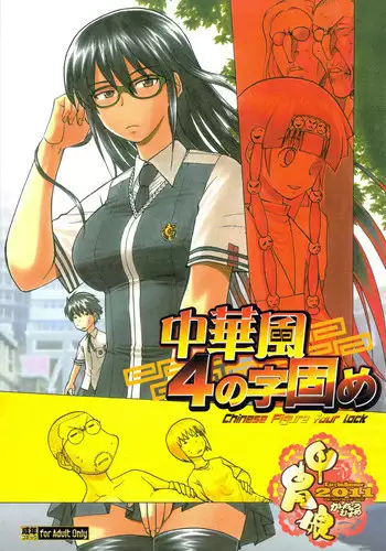 (C81) [Kacchuu Musume] Chinese Figure Four Lock (Various)