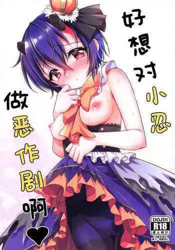 Shinobu-chan ni Itazura Shitai | 好想对小忍做恶作剧啊♥