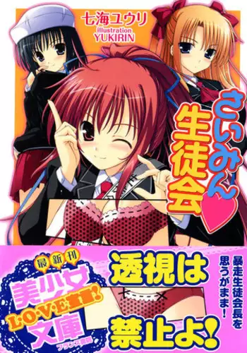 さいみん☆生徒会