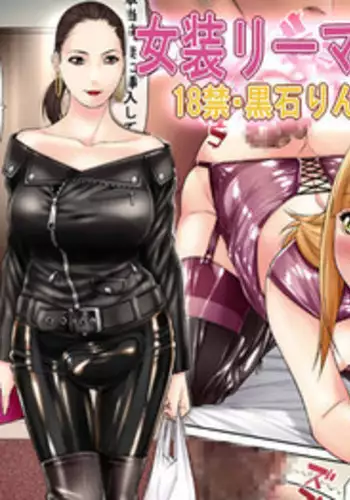 [Kudamono Monogatari (Kuroishi Ringo)] Josou Ryman 2 [Chinese] [百合勿忘草个人汉化]