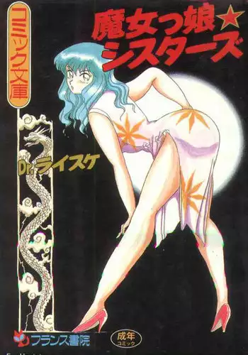 [Dr.Raisuke] Witch Sisters