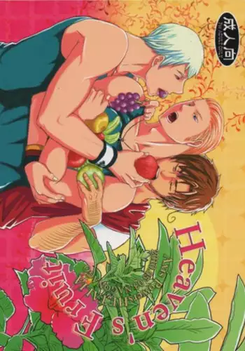 [NAGONAGO (Naggooro)] Heaven's Fruit (Hetalia: Axis Powers)