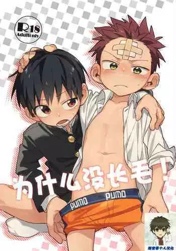 [Keito no Mori (Wool)] Ke ga Gaehen!丨为什么没长毛！ [Chinese] [海棠零个人汉化] [Digital]