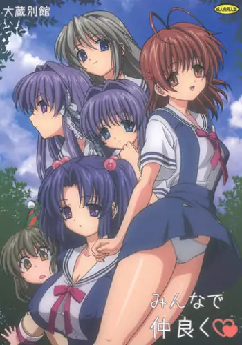 (C74) [Ohkura Bekkan (Ohkura Kazuya)] Minna de Nakayoku (CLANNAD) [English] [Raze]