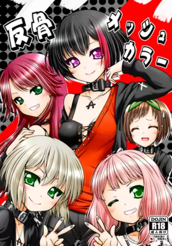 反骨メッシュカラー