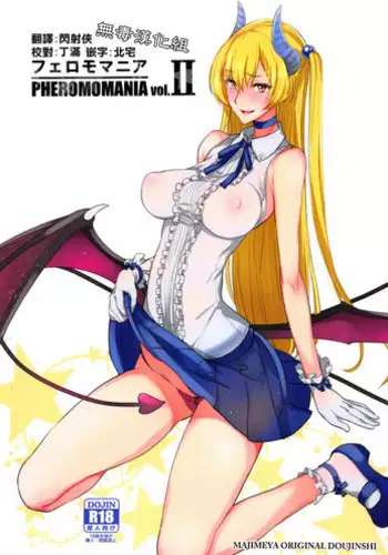 (C92) [Majimeya (isao)] PHEROMOMANIA vol.2 [Chinese] [?????]