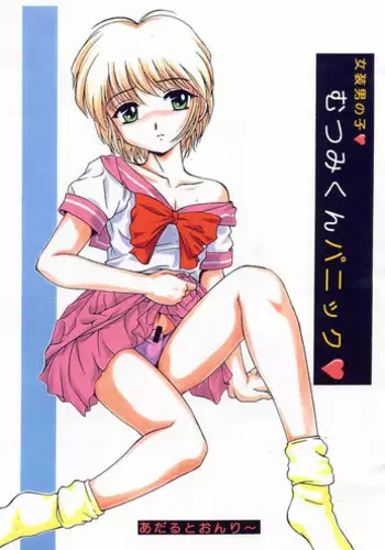 [Studio Z-Agnam] Mutsumi-kun Panic [Shotacon, Yaoi]