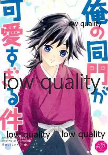 (さびしくないようぎゅっとして JB2021) [ブリスタ (ブリ)] 俺の同門が可愛すぎる件 (鬼滅の刃)