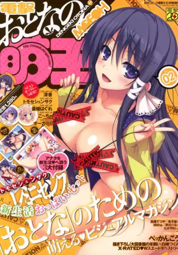 Dengeki Otona no Moeoh Vol.02 (new)