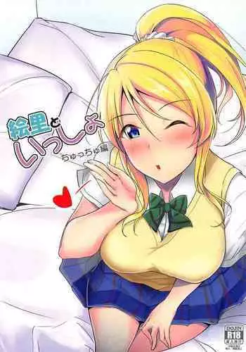 Eli to Issho Chucchu Hen + C96 Omakebon