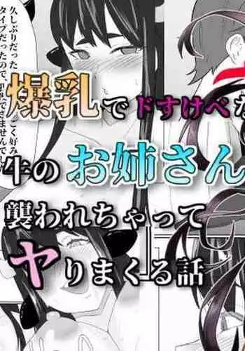 Bakunyū dosukebena ushi nōnēsan ni osowa re chatte