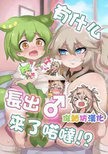 Nanka Haeteru noda!? | 有什么長出來了喏噠!?