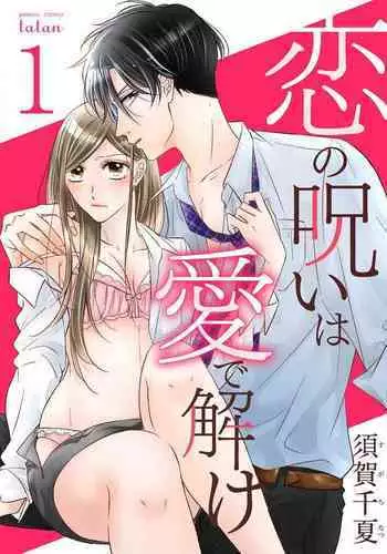 [Suga Chinatsu] koi no noroi wa ai de toke~01｜以爱化解恋之诅咒~01话[中文] [橄榄汉化组]