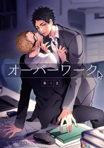 (CLEVERMOON2) [Kuroquis!!, Diego (Kuro, Mano)] Over Work (Haikyuu!!) [Incomplete]