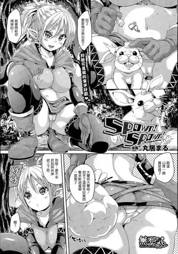 [Marui Maru] Spawn! Spawn! (COMIC Unreal 2015-04 Vol. 54) [Chinese] [無邪気漢化組]