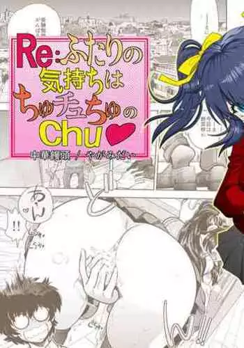 [中華饅頭 (八神大)] RE:ふたりの気持ちはちゅチュちゅのchu