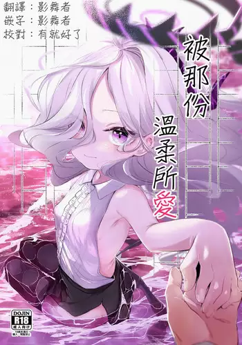 Sono Yasashisa ni Dokusarete | 被那份溫柔所愛