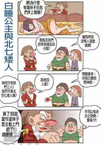 [BossTseng] Sleeping White and the North Seven Dwarves