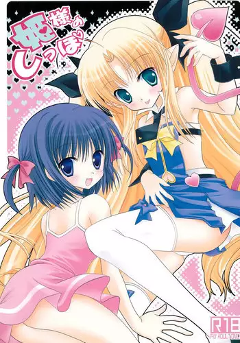 (C80) [Room0016 (oreiro)] Hime-sama no Shippo (Lotte no Omocha)