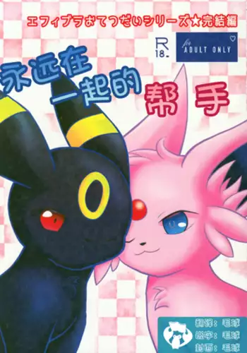 Zuttoisshoni o Tetsudai | 永远在一起的帮手