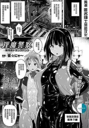 淫魔警察―耐性感トランスパンツ―
