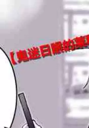 [Sella] The Futanari Neighbourhod 〇ik-Toker [Chinese] [鬼迷日眼的莱科少校个人川话化]