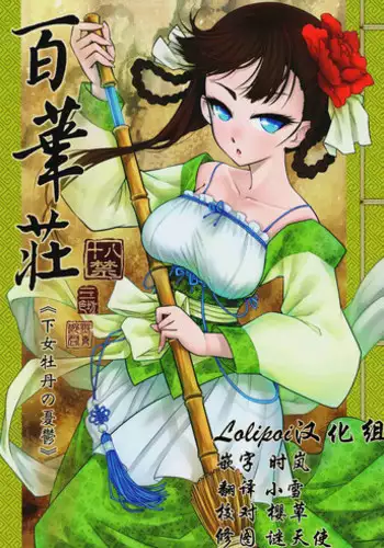 (C93) [San Se Fang (Heiqing Langjun)] Hyakkasou <<Gejo Botan no Yuuutsu>> [Chinese] [Lolipoi汉化组]