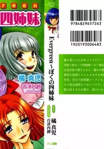Evergreen～ぼくの四姉妹