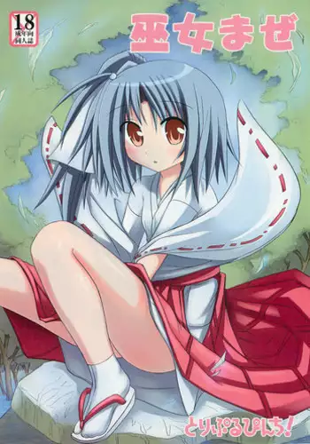 (C72) [Triple Pinch! (Suika)] Miko Maze