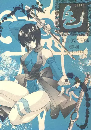 (C54) [Hanzai Tengoku (Hasei Agana)] Shiki (Samurai Spirits)