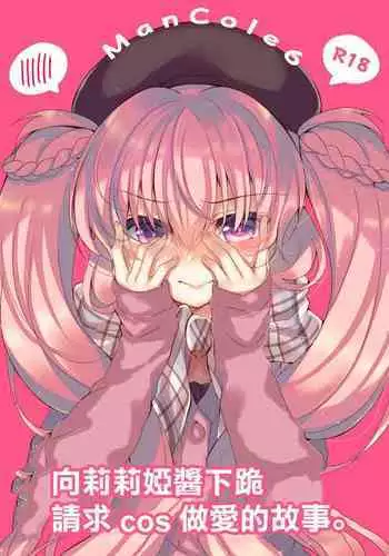 Lilia-chan ni Dogeza Shite Cos Ecchi Shite Morau Hon. | 向莉莉亞醬下跪請求cos做愛的故事。