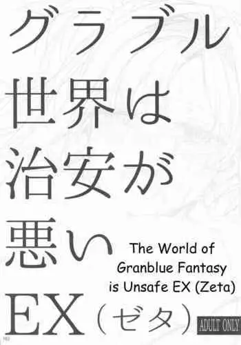 [furuike (Sumiya)] Granblue Sekai wa Chian ga Warui EX | The World of Granblue Fantasy is Unsafe (Sextet Girls 4 -Sumiya Doujin Soushuuhen-) [English] [animefan71109]