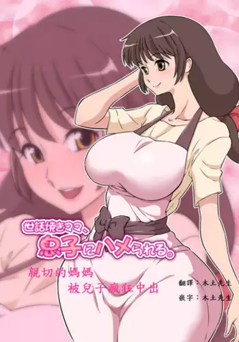 [DOZA Village (Dozamura)] Sewayaki Mama, Musuko ni Hamerareru. [Chinese] [木土先生個人漢化] [Digital]