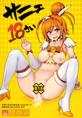 (C83) [Memeya (Meme50)] Sunny 18 sai (Smile Precure!)