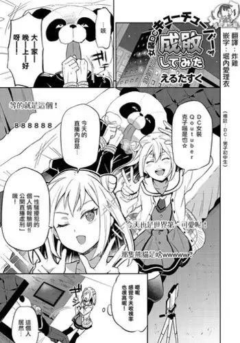 [Erutasuku] Josou DC Qoutuber o Seibai Shitemita (Kyawatama 2018-nen Fuyu Gou) [Chinese] [瑞树汉化组]