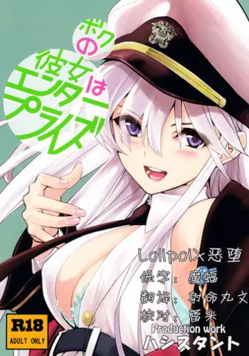(C94) [Hassystant] Boku no Kanojo wa Enterprise (Azur Lane)[Chinese][这很恶堕 x Lolipoi汉化组]