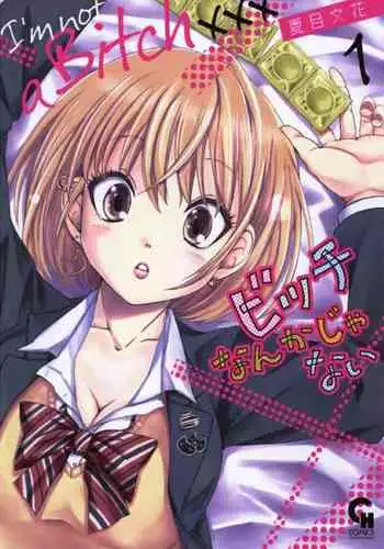 ビッチなんかじゃない 1-6話