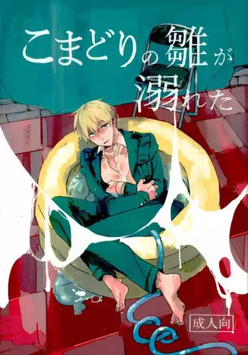 [トトトツーツーツートトト (ロランC)] こまどりの雛が溺れた (Axis Powers ヘタリア)