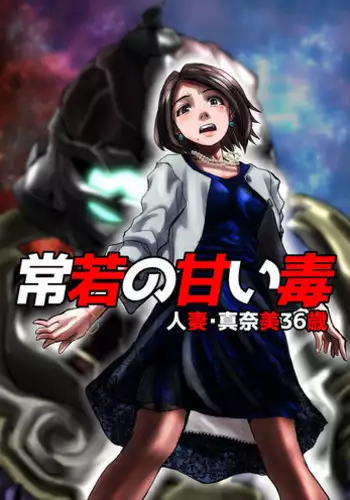 [緋衣響一] 常若の甘い毒～人妻・真奈美36歳