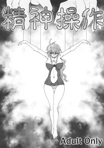 [とうすみとんぼ] 精神操作